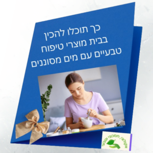 הכנת מוצרי טיפוח טבעיים בבית עם מים מסוננים