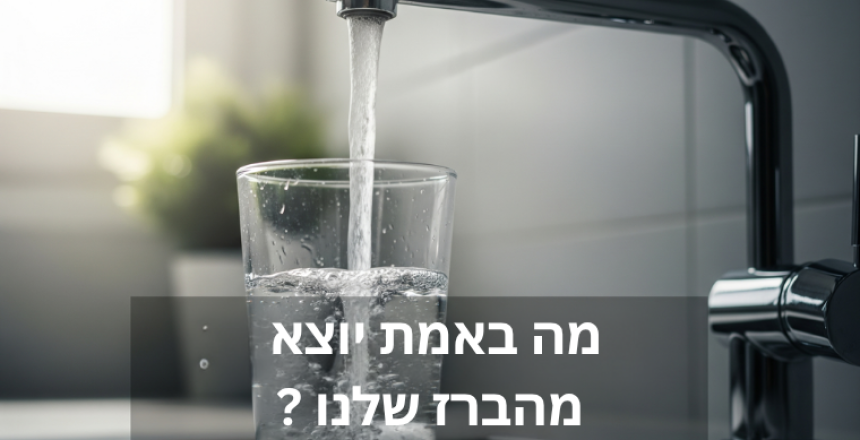 PFAS במי השתייה בישראל: מה מסתתר במים שלנו